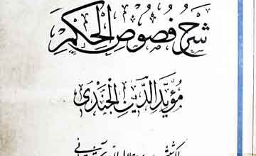 شرح فصوص الحکم تصحیح از جلال الدین آشتیانی 4 Sharah Fusoos-ul-Hikim