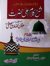 شرح کلام اعلٰی حضرت 1 Sharah Kalam Ala Hazrat