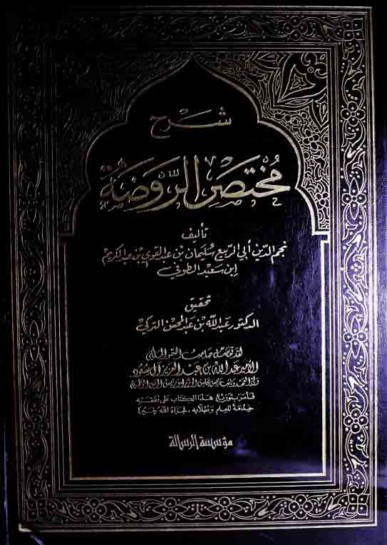 شرح مختصر الروضۃ، مرتبہ عبداللہ بن عبدالمحسن ترکی 1 Mukhtasar-ul-Roza