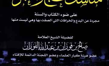 Sharah Mansik Al Haj o Umrah