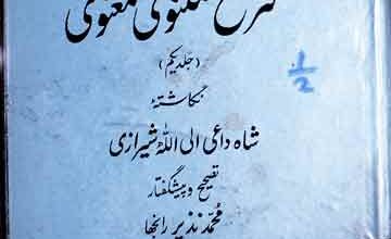 شرح مچنوی معنوی، نگارندہ شاہ داعی الی اللہ شیرازی 5 Sharah Masnawi