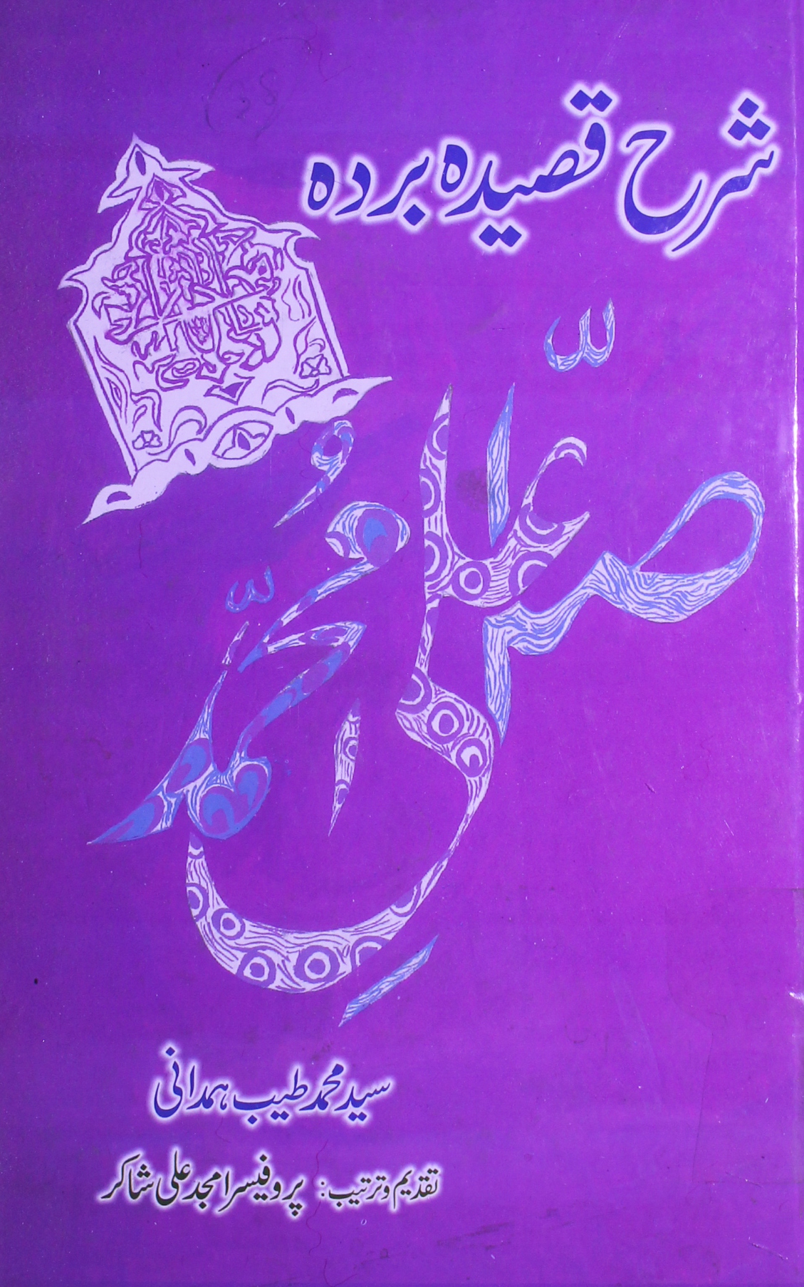 شرح قصیدہ بردہ ترتیب و تقدیم امجد علی شاکر 1 Sharah Qasidah