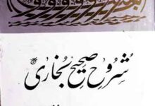 شروح صحیح بخاری 14 Shurooh-e-Sahi Bukhari