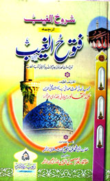 شروخ الغیب ترجمہ فتوح الغیب 1 Shrookh Al Gayeeb Tarjma Fatuhul Gayeeb