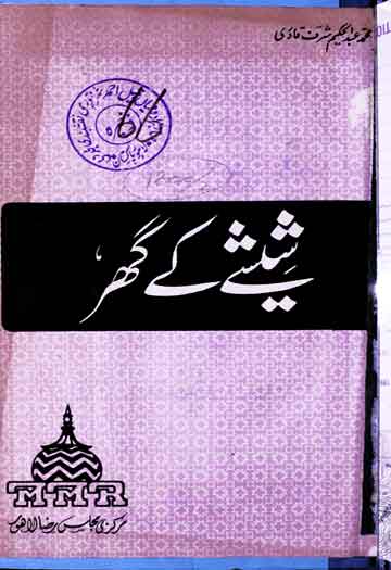 Sheeshay Kay Ghar