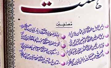 ہشت بہشت (مجموعہ ملفوظات خواجگان چشت اہل بہشت) ترجمہ از علامہ عنصر صابری 5 Bahisht Hasht