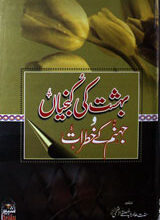 ہشت کی کنجیاں وجہنم کے خطرات 3 Bihisht Ki Kunjian wa Jahannum ke Khatraat