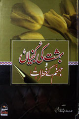 Bihisht Ki Kunjian wa Jahannum ke Khatraat