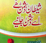 Shataan Dushman Hai usay Dushman Janiye