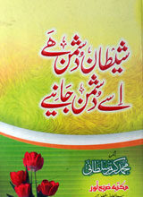 شیطان دشمن ہے اسے دشمن جانیے 3 Shataan Dushman Hai usay Dushman Janiye