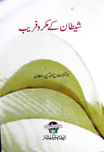 شیطان کے مکرو فریب 1 Shetan Ke Makar-o-Fareb