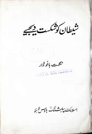 شیطان کو شکست دیجیے 1 Shetan Ko Shikast Di Jie