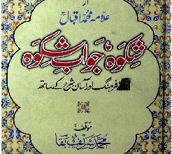 شکوہ جواب شکوہ 5 Shikwa Jawab-e-Shikwa