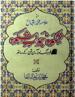 شکوہ جواب شکوہ 1 Shikwa Jawab-e-Shikwa