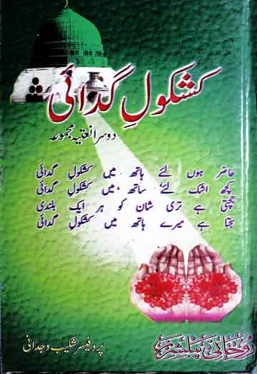 کشکول گدائی (نعتیہ مجموعہ) 1 Kashkol-e-Gada