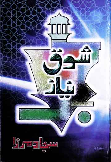 شوق نیاز (حمد و نعت) 1 Shoq-e-Niaz
