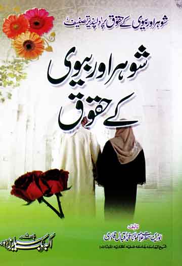 Shohar Aur biwi k Haqooq