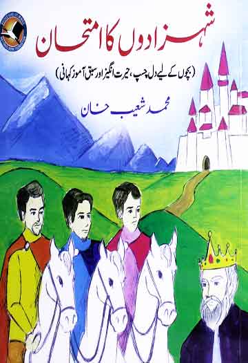 Shehzadon Ka Imtehaan