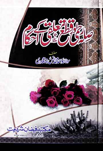 صلہ رحمی اور قطع تعلقی کے احکام 1 Sila rehmi aur qata taluqi k ahkaam