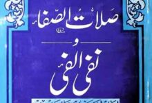 صلاۃ الاصفا و نفی انفی 2 Salaat-u-Alsfa o Nafi Alfi