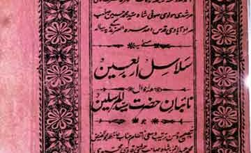 سلاسل اربعین (صوفیۂ کرام کے سلاسل شجرات اور مختصر حالات) 2 Salasil Arbaeen