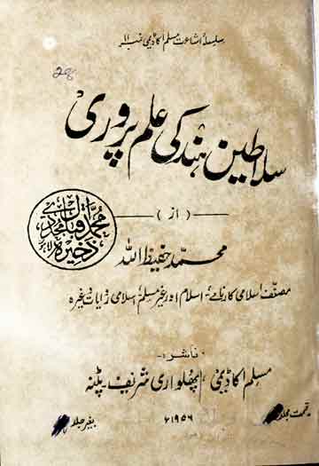 سلاطین ہند کی علم پروری 1 Salateen Hind Ki Ilam Parwari