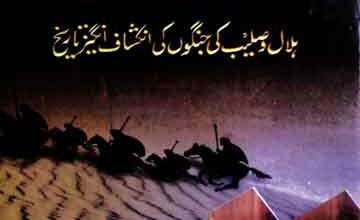 صلیبی جنگیں 3 Saleebi Jungen