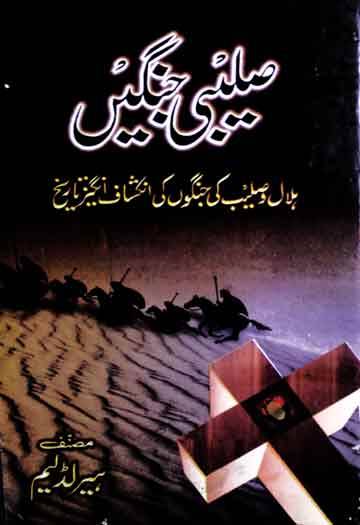 صلیبی جنگیں 1 Saleebi Jungen