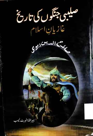 صلیبی جنگوں کی تاریخ 1 Saleebi Jango Ki Tareekh