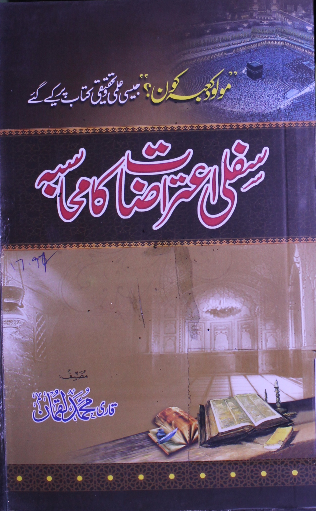 سلفی اعتراضات کا محاسبہ (مولود کعبہ کون؟ جیسی علمی و تحقیقی کتاب پر کیے گئے اعتراضات کا محاسبہ) 1 Salafi Aetrazat Ka Jawab