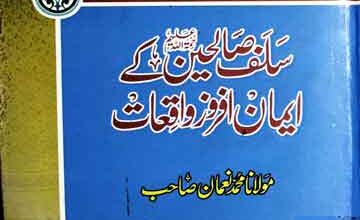 سلف صالحین رحمتہ اللہ علیہم کے ایمان افروز واقعات 3 Salf Saliheen Ke Aiman Afroz Waqiat