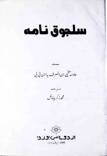 سلجوق نامہ 1 Saljok Nama