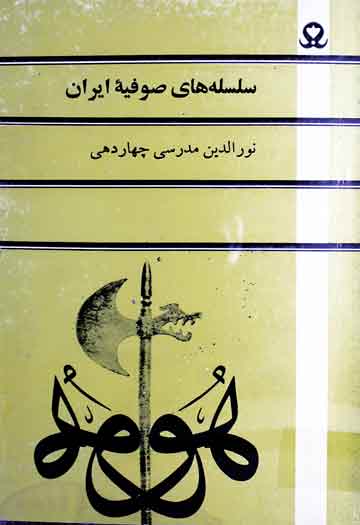 سلسلہ ھای صوفیہ ایران 1 Silsila Hai Sufia Iran