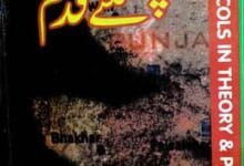 پھسلتے قدم 12 Lamha Lamha Phisalty Qadam