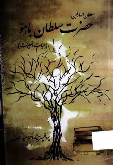 سلطان العارفین حضرت سلطان باہو حیات و تعلیمات 1 Hazrat Sultan Bahoo