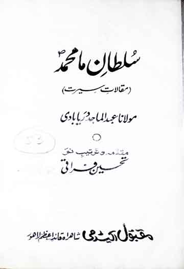 سلطان ما محمد َمقالات سیرت 1 Sultan-e-Ma Muhammad