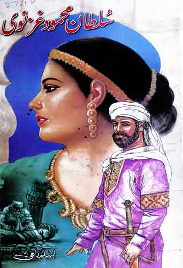 سلطان محمود غزنوی 1 Sultan Mahmood Ghaznawi