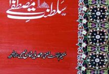 سَلطنتِ مُصطفےٰ 4 Saltnat Mustafa (S.A.W)