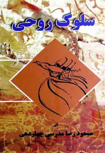 سلوک روحی 1 Sulook-e-Roohi