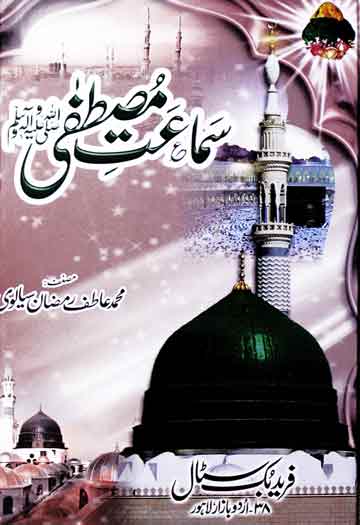 Samaat-e-Mustafa (S.A.W)
