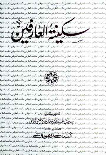 سکینۃ العارفین (در حالات مشائخ قادریہ از میاں میر لاہوری تا خواجہ محمد بشیر عباسی قادری) 1 Sakina-tul-Arifeen