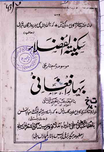 سکینۃ الفضلاء موسوم باسم تاریخی بہار افغانی 1 Sakeenat-ul-Fuzla