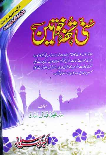 Sunni Tohfa-e-Khawateen
