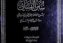 سنن النسائی بشرح حافظ جلال الدین السیوطی و حاشیۃ الامام السندی 9 Sunan Nisai