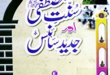 Sunnat-e-Mustafa Aor Jadeed Science