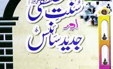 سنت مصطفی اور جدید سائنس 2 Sunnat-e-Mustafa Aor Jadeed Science