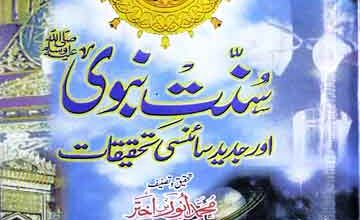 سنت نبوی اور جدید سائنسی تحقیقات (حضور کی ۲۰۰ سنتوں پر جدید میڈیکل سائنسی تحقیقات) 2 Sunnat-e-Nabvi And Science