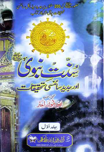 سنت نبوی اور جدید سائنسی تحقیقات (حضور کی ۲۰۰ سنتوں پر جدید میڈیکل سائنسی تحقیقات) 1 Sunnat-e-Nabvi And Science