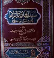 سبل الھدی والرشد 4 Sobulhadya Book