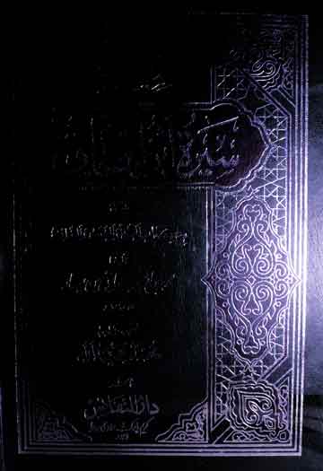 سیرۃ ابن اسحاق المسماۃ بکتاب المبتداء والمبعث والمغازی، مرتبہ حمیداللہ 1 Seerat-e-Iban-e-Ishaq